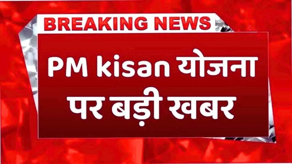 PM Kisan 20th Installment