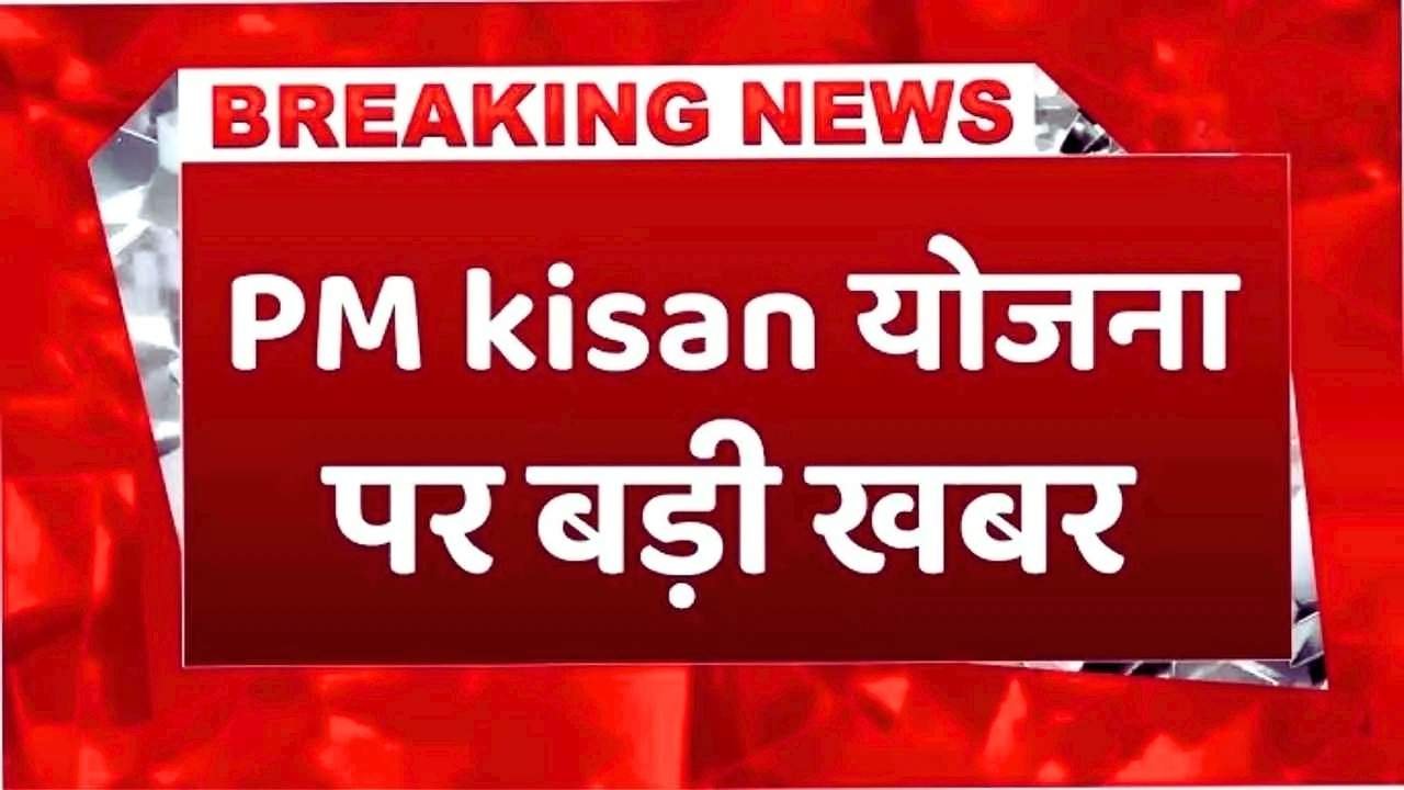 PM Kisan 20th Installment